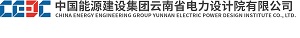 中國(guó)能源建設(shè)集團(tuán)云南電力設(shè)計(jì)院